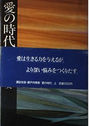Ai no jidai (Japanese Edition)