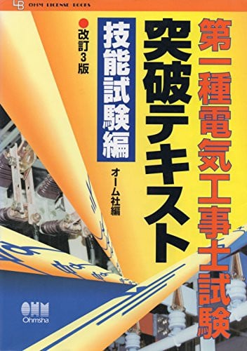 第一種電気工事士試験突破テキスト 技能試験編
