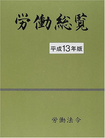 労働総覧