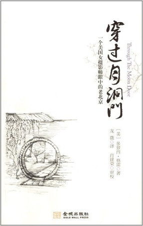 穿过月洞门 一个美国女摄影师眼中的老北京