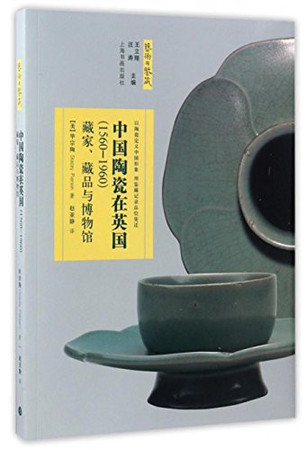 中国陶瓷在英国(1560-1960) 藏家, 藏品与博物馆