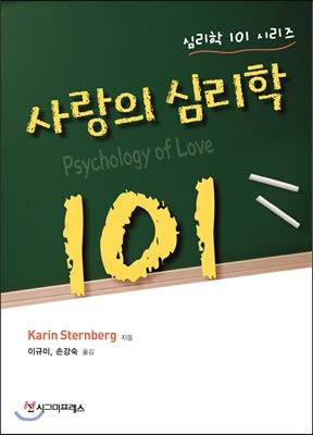 사랑의 심리학 101(심리학 101 시리즈)