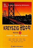 공업수학 상(KREYSZIG)(개정판 9판)