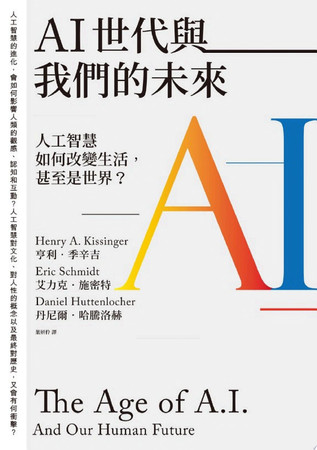 AI世代與我們的未來: 人工智慧如何改變生活, 甚至是世界?