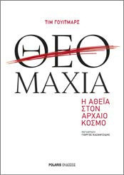 Θεομαχία ή Αθεΐα στον Αρχαίο Κόσμο